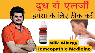 Milk Allergy  Best Homeopathic Medicine  How to use  दूध से एलर्जी हमेशा के लिए ठीक करें [upl. by Ungley]