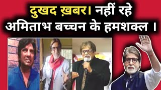 Sad News Amitabh Bachchan Duplicate Is No More  Feroz Khan [upl. by Judd]