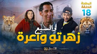 البطحة الجزء 2  الحلقة 18  والسّبع زهرتو واعرة  EL BATHA  SAISON 2  EPISODE 18 [upl. by Hanforrd]