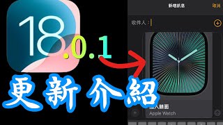 【iOS 1801正式版】有哪些更新？螢幕觸碰問題、錄影問題…詳細介紹！ [upl. by Ttcos436]