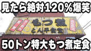 【茨城】見た瞬間お茶吹く爆笑モノの５０トンも売れる特大もつ煮定食がヤバ過ぎるｗ [upl. by Nosyrb]