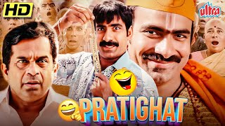 Ravi Teja और Brahmanandam की एक जबरदस्त सुपरहिट ACTION COMEDY FILM 🔥 Pratighat Hindi Dub Full Movie [upl. by Auria]