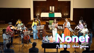 Louise Farrenc Nonet op38 ルイーズ・ファランク：九重奏曲 作品38 [upl. by Llehsim]