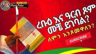 Ethiopia የረቡዕ እና ዓርብ ጾም መቼ ይገባል ጾመ ድኅነት መቼ ይገባል erob arb tsome meche yigebal honitube1221 [upl. by Kirk740]