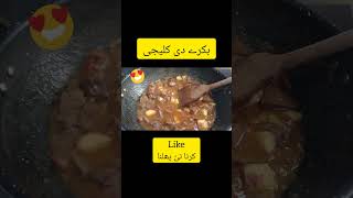 Mutton kaleji recipe masla kaleji foryou punjabitarka food viralrecipe [upl. by Patty16]