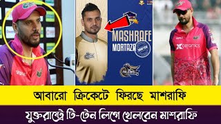 যুক্তরাষ্ট্রের টিটেন লিগে খেলবেন মাশরাফি বিন মর্তুজা।noman sports news। masrafi [upl. by Ludewig]