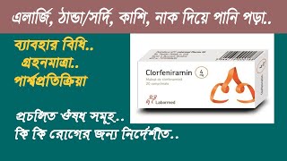 ক্লোরফেনিরামিন এর কাজ  chlorpheniramine tablets 4mg uses in bangla [upl. by Gardol]