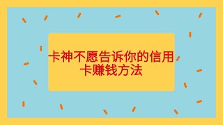 信用卡另类赚钱方法大公开！大佬靠神奇的平台系统网上推广信用卡月入10万！看完这段视频，你也可以轻松实现躺赚被动收入！ [upl. by Rumit870]