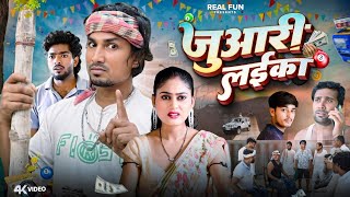 Juaari Laika  जुआरी लाईका mani meraj comedy  comedy video  mani meraj ke comedy [upl. by Mezoff]