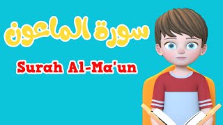 Learn Surah Al maun  Quran for Kids  القرآن للأطفال  تعلّم سورة الماعون [upl. by Fredi]