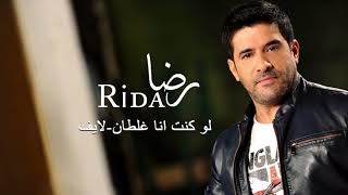 رضا  لو كنت انا غلطان  Rida  live [upl. by Benildas]