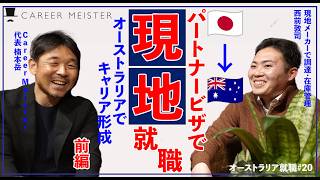 【オーストラリア就職20】オーストラリアでキャリア形成！日本からパートナービザで移住、現地企業就職、働き方（前編） [upl. by Bullis500]