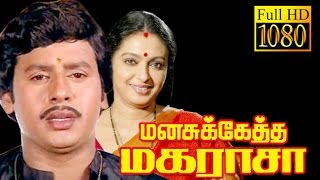 Manasuketha Magarasa  Ramarajan SeethaGoundamani  Superhit Tamil HD Movie [upl. by Anavlys]