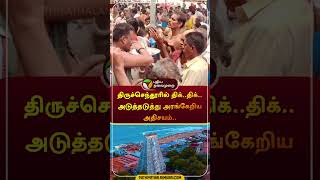 திருச்செந்தூரில் திக்திக் அடுத்தடுத்து அரங்கேறிய அதிசயம் thiruchendur murugantemple shorts [upl. by Riay]