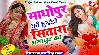 माधोपुर की चुनड़ी सितारा गंगापुर का।। letest DJ remix song 2024 laxman Singh rawat [upl. by Clerk]