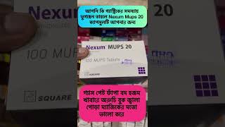 আপনি কি গ্যাস্ট্রিকের সমস্যায় ভুগছেন তাহলে Nexum Mups 20 ক্যাপসুলটি আপনার জন্য health healthtips [upl. by Fernande]