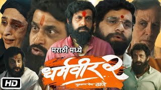 Dharmaveer 2 Full HD Movie Review amp Story  Prasad Oak  Kshitish Date  Pravin Tarde  Kedar Soman [upl. by Yaker]