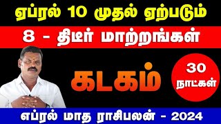 கடகம்  ஏப்ரல் 10 முதல் ஏற்படும் 8  திடீர் மாற்றங்கள்  april matha rasi palan  kadagam 2024 [upl. by Ailimaj791]