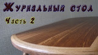 Журнальный стол с ножками quotКабриольquot Часть 2 [upl. by Micheil981]