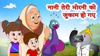 Nani Teri Morni Ko Jhukam Ho Gaya amp 2023 Super hits  नानी तेरी मोरनी को जुकाम हो गया  JingleToons [upl. by Winna473]