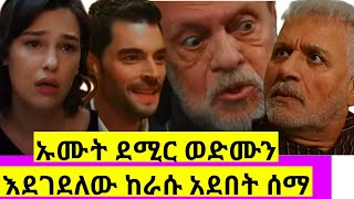 Dir episode 68 ድር ክፍል 68 🥰 ታረቁ ሜራል ደምርን አስጠነቀቀች [upl. by Amilb]