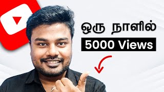 இனி Views கஷ்டம் இருக்காது YouTubers [upl. by Codee711]