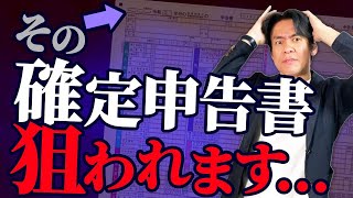 【要注意】税務調査で狙われやすい個人事業主の所得税確定申告書の特徴８選！【提出する前に必ずココだけはチェックしよう】 [upl. by Kokaras]