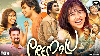 Premalu Full Movie In Hindi Dubbed  Naslen  Sachin  Mamitha Baiju  Reenu  Review amp Facts HD [upl. by Animsaj]