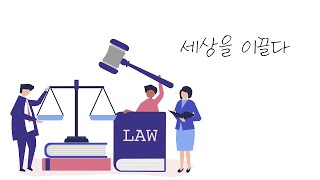 미래융합대학 법무행정학과 소개영상 [upl. by Elfreda688]