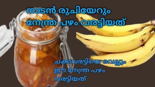 കർക്കിടക മാസത്തിൽ കഴിക്കേണ്ട നേന്ത്ര പഴം വരട്ടിയത്  pazham varattiyath Pazham Jam in malayalayam [upl. by Secnirp]