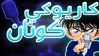 كاريوكي  كونان  أغنية البداية مع الكلمات  Karaoke Case Closed  Arabic [upl. by Eneryt584]