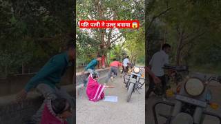 पति पत्नी ने उल्लू बनाया  chuye mor jawani 🤣 ytshorts shorts viralvideo dehatiakshay  🤣 [upl. by Spenser]