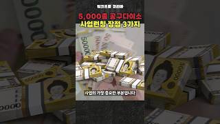 공구종류만 5000가지 공구계의 다이소를 지금 사업아이템으로 론칭하셔야 합니다 공구 공구다이소 사업 창업 사업아이템 [upl. by Newhall]