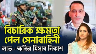 সেনাবাহিনীকে বিচারিক ক্ষমতা দেয়া কি ঠিক হয়েছে জানতে ও বুঝতে শুনুন [upl. by Herod]