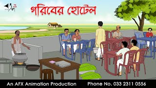 গরিবের হোটেল Bangla Golpo  বাংলা কার্টুন  AFX Animation [upl. by Einal521]