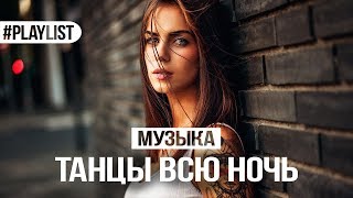 ТАНЦЕВАЛЬНАЯ МУЗЫКА 👑 ХИТЫ 2018 🎉 ТАНЦЫ ВСЮ НОЧЬ [upl. by Ellon986]