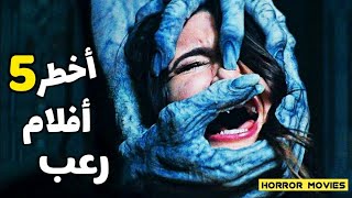 أخطر 5 أفلام رعب لن تنام بعد مشاهدتها  Top 5 Horror Movies Of All Time [upl. by Jonette80]