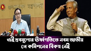 নবম জাতীয় পে স্কেল নিয়ে যে নতুন আপডেট জানা গেল। 9th pay scale news। নবম পে স্কেল। govt Job news [upl. by Orme990]