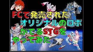 ファミコン で発売された オリジナル の ロボット がでる STG をやってみたFC [upl. by Aneekahs]