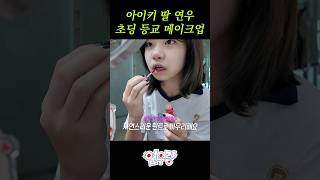 초등학교 5학년의 등교메이크업 aiki 아이키 연우랑 grwm 메이크업 [upl. by Lorinda]