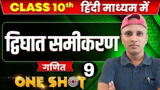 Part 9  द्विघात समीकरण कक्षा 10  Drighat सूत्र के Qs Solve करें  Ex 43Qs 789 1011 [upl. by Kimberlyn]