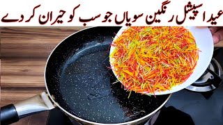 Eid Special Recipe  Rang Barangi Seviyan Recipe  مزیدار اور آسان ریسپی  Easy Eid Recipes [upl. by Nyvar113]