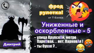 ДМИТРИЙ Фродрулетка Униженные и оскорбленные  5 есть мат [upl. by Pish]