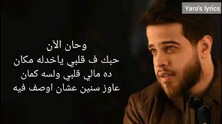 Adham Nabulsi Han AlAn lyrics أدهم نابلسي حان الآن360P كلمات فقط [upl. by Leanne229]