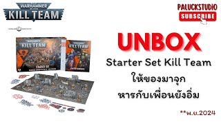 Warhammer Kill Team  Starter Set ให้ของมาจุกหารกับเพื่อนยังอิ่ม [upl. by Adnama]