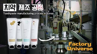 없던 충치도 예방하는 양치 필수템 치약 제조 과정  Innovative production process in Korea  Factory Universe Ep08 [upl. by Amann]