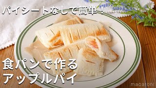 パイシートなし！トースターで簡単！食パンでアップルパイ風 食パン アップルパイ レシピ [upl. by Iliram443]