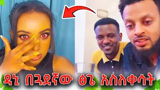 የዳኒ አሳፋሪ ተግባር ፅጌ ላይ  በጓደኛው አሰድቦ አስለቀሳት  DaniRoyalc4f abgrace7318 Rutagracer remukhan1786 [upl. by Nulubez]