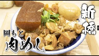 新橋 男飯ランチなら絶対おすすめ！岡もと 肉めしを喰え新橋グルメ東京ランチ美味しいお店 [upl. by Walcoff76]