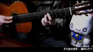 My Guitar Play  Nana iro no Sora wo  ARIA The OVA ARIETTA [upl. by Sullivan790]